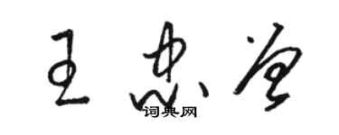 駱恆光王忠曾草書個性簽名怎么寫