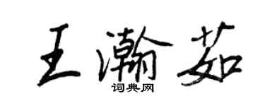 王正良王瀚茹行書個性簽名怎么寫