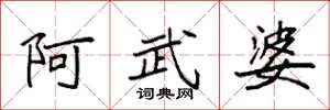 袁強阿武婆楷書怎么寫