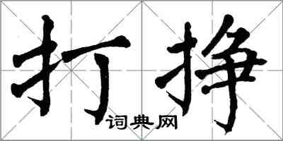 翁闓運打掙楷書怎么寫