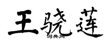 翁闓運王驍蓮楷書個性簽名怎么寫