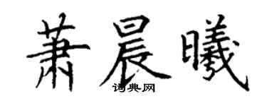 丁謙蕭晨曦楷書個性簽名怎么寫