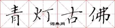 黃華生青燈古佛楷書怎么寫