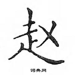 鄧散木寫的硬筆楷書趙