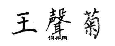 何伯昌王聲菊楷書個性簽名怎么寫
