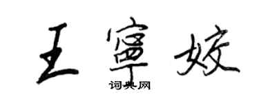 王正良王寧姣行書個性簽名怎么寫