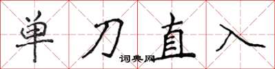 侯登峰單刀直入楷書怎么寫