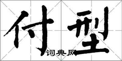 翁闓運付型楷書怎么寫