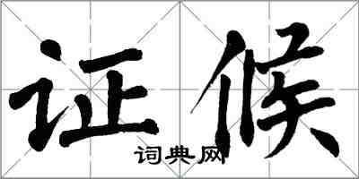 翁闓運證候楷書怎么寫