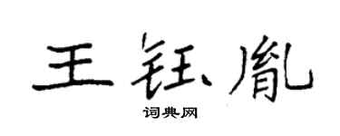 袁強王鈺胤楷書個性簽名怎么寫
