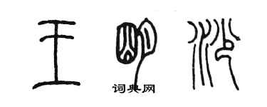 陳墨王明沙篆書個性簽名怎么寫