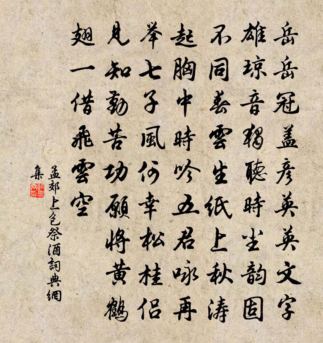 孟郊上包祭酒書法作品欣賞