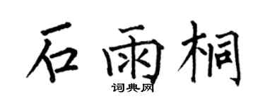 何伯昌石雨桐楷書個性簽名怎么寫