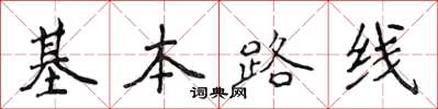 侯登峰基本路線楷書怎么寫