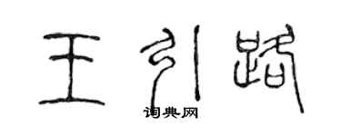 陳聲遠王引路篆書個性簽名怎么寫