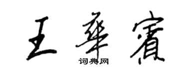 王正良王華賓行書個性簽名怎么寫