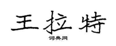 袁強王拉特楷書個性簽名怎么寫