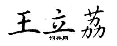 丁謙王立荔楷書個性簽名怎么寫