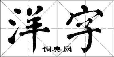 翁闓運洋字楷書怎么寫