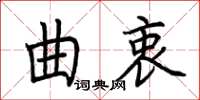 荊霄鵬曲衷楷書怎么寫