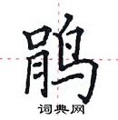 田英章寫的硬筆楷書鵑