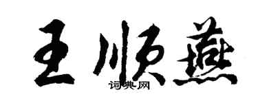 胡問遂王順燕行書個性簽名怎么寫