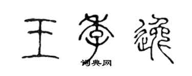 陳聲遠王季逸篆書個性簽名怎么寫