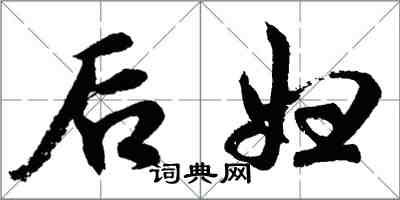 胡問遂後婦行書怎么寫