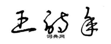 曾慶福王詩年草書個性簽名怎么寫