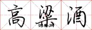 荊霄鵬高粱酒行書怎么寫