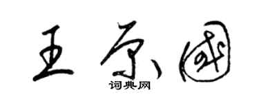 梁錦英王原國草書個性簽名怎么寫