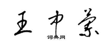 梁錦英王中蘭草書個性簽名怎么寫