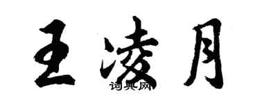 胡問遂王凌月行書個性簽名怎么寫