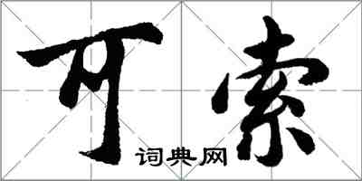 胡問遂可索行書怎么寫