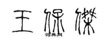 陳聲遠王保傑篆書個性簽名怎么寫