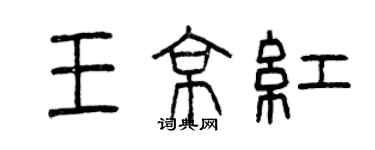 曾慶福王京紅篆書個性簽名怎么寫