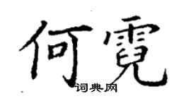 丁謙何霓楷書個性簽名怎么寫