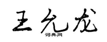 曾慶福王允龍行書個性簽名怎么寫
