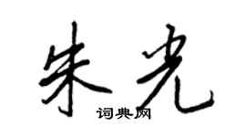 王正良朱光行書個性簽名怎么寫