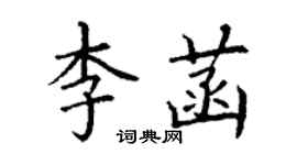 丁謙李菡楷書個性簽名怎么寫