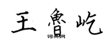 何伯昌王魯屹楷書個性簽名怎么寫