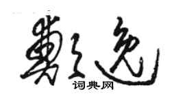 駱恆光鄭逸草書個性簽名怎么寫