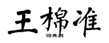 翁闓運王棉準楷書個性簽名怎么寫