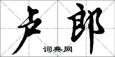 胡問遂盧郎行書怎么寫