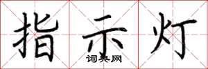 荊霄鵬指示燈楷書怎么寫
