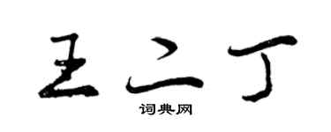 曾慶福王二丁行書個性簽名怎么寫