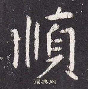 李玄靜碑中張從申的寫法