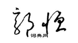 梁錦英郭恆草書個性簽名怎么寫