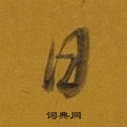 董其昌雜書卷中日的寫法