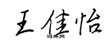 王正良王佳怡行書個性簽名怎么寫